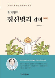 최의헌의 정신병리 강의(마음을 돌보는 사람들을 위한)(2판)