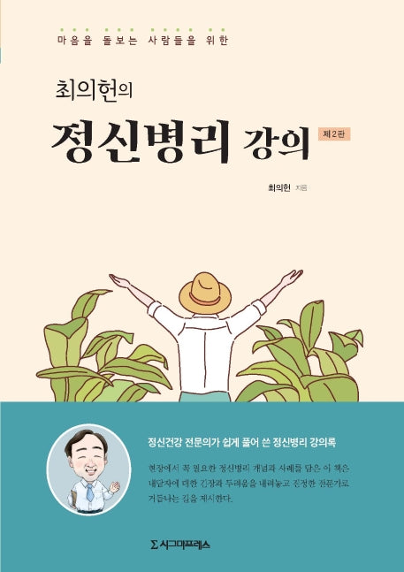 최의헌의 정신병리 강의(마음을 돌보는 사람들을 위한)(2판)