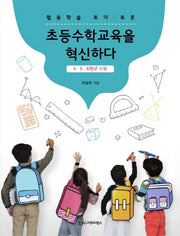 협동학습 토의 토론: 초등수학교육을 혁신하다(4 5 6학년 수학)