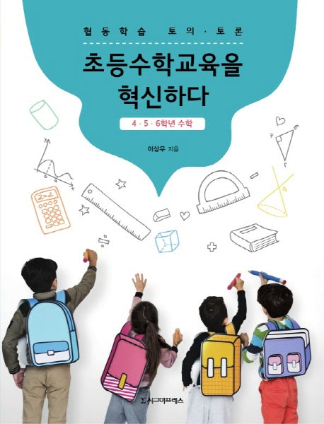 협동학습 토의 토론: 초등수학교육을 혁신하다(4 5 6학년 수학)