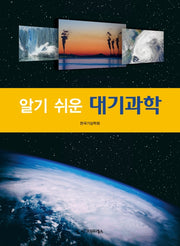 대기과학(알기 쉬운)