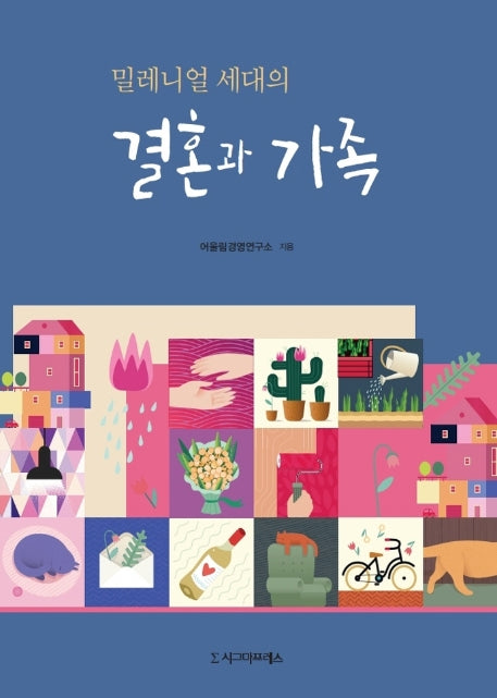 밀레니얼 세대의 결혼과 가족