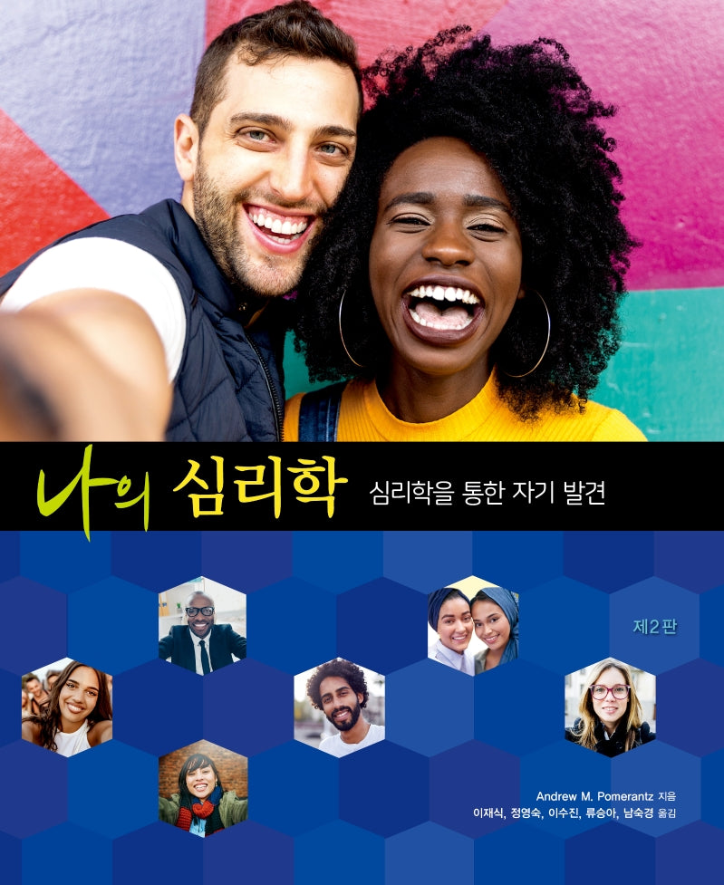 나의 심리학: 심리학을 통한 자기 발견(2판)