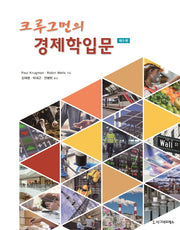 크루그먼의 경제학입문(5판)(반양장)