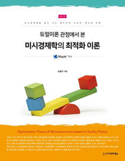 듀얼이론 관점에서 본 미시경제학의 최적화 이론