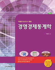 경영경제통계학(5판)(반양장)