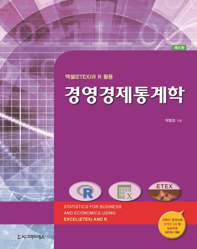 경영경제통계학(5판)(반양장)