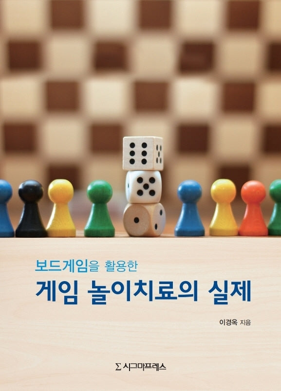 보드게임을 활용한 게임 놀이치료의 실제