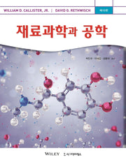 재료과학과 공학(10판)