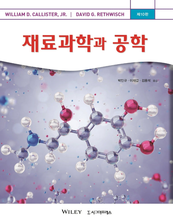 재료과학과 공학(10판)