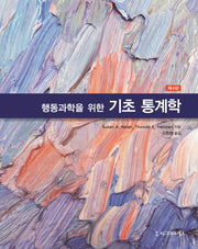 행동과학을 위한 기초 통계학(4판)