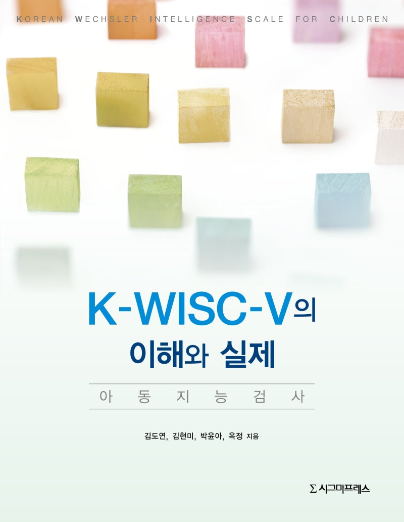 K-WISC-V의 이해와 실제: 아동 지능 검사(반양장)