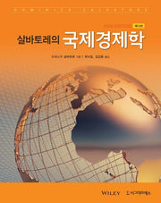 국제경제학(살바토레의)(13판)