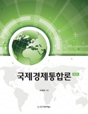 국제경제통합론(2판)