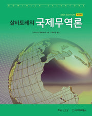 살바토레의 국제무역론(13판)(반양장)