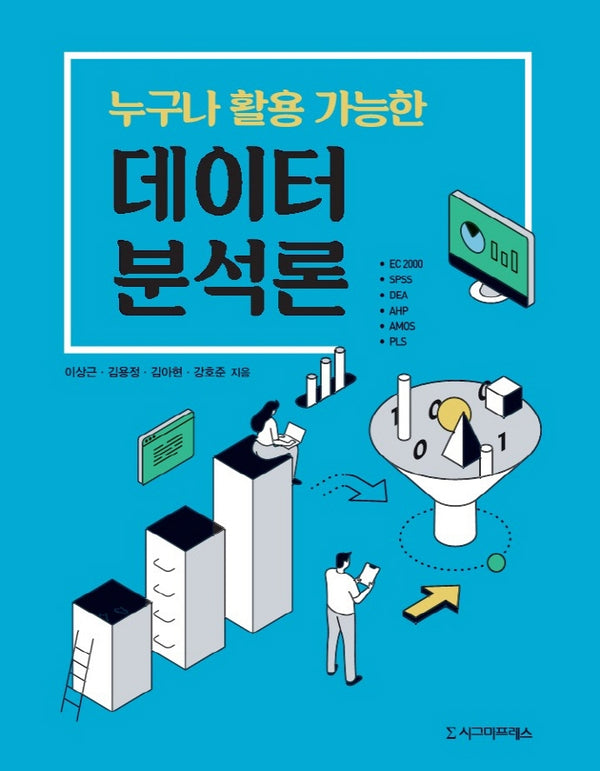 누구나 활용 가능한 데이터 분석론(반양장)