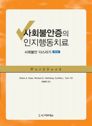 사회불안증의 인지행동치료(3판)(반양장)