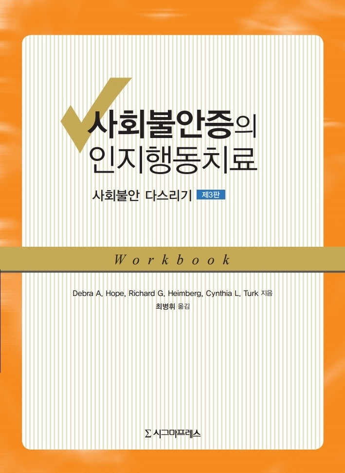 사회불안증의 인지행동치료(3판)(반양장)