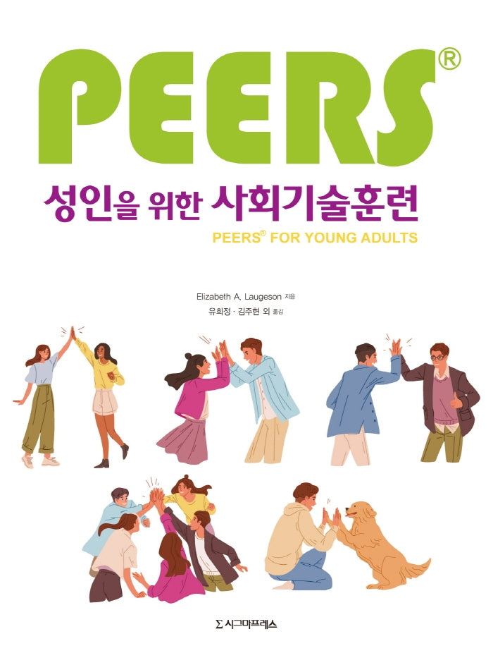 성인을 위한 사회기술훈련(PEERS)