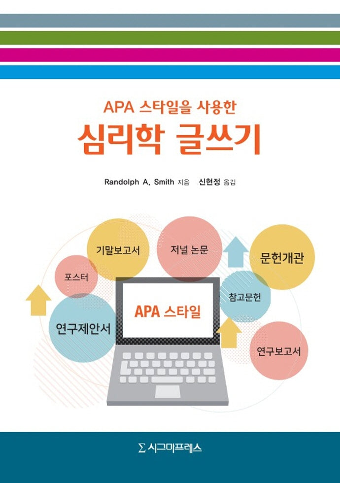 APA 스타일을 사용한 심리학 글쓰기(반양장)