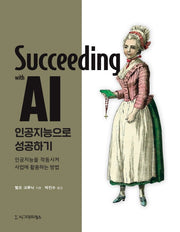 인공지능으로 성공하기
