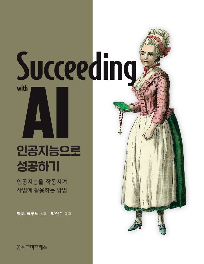 인공지능으로 성공하기