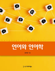 언어와 언어학