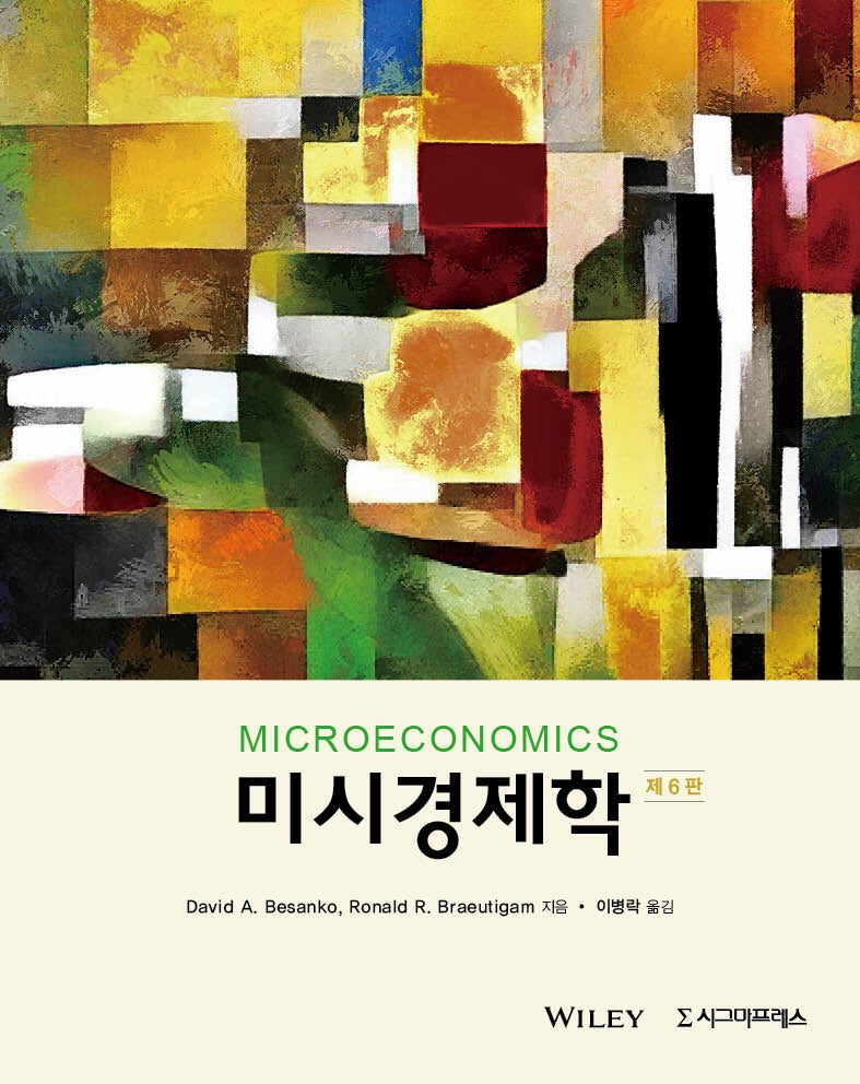 미시경제학(6판)(반양장)