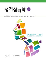 성격심리학(14판)