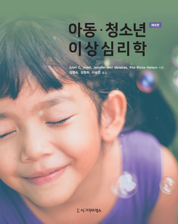 아동·청소년 이상심리학(9판)