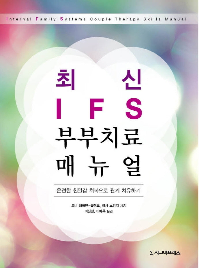 최신 IFS 부부치료 매뉴얼(반양장)