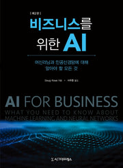 비즈니스를 위한 AI(2판)