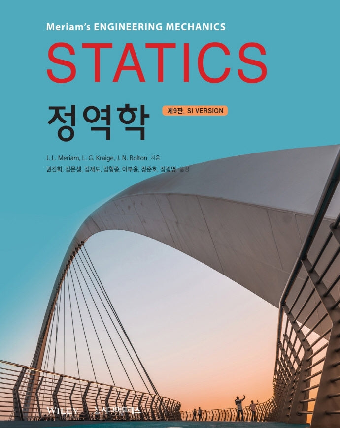 정역학(Statics)(SI Version)(9판)