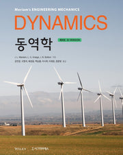동역학(Dynamics)(SI Version)(9판)