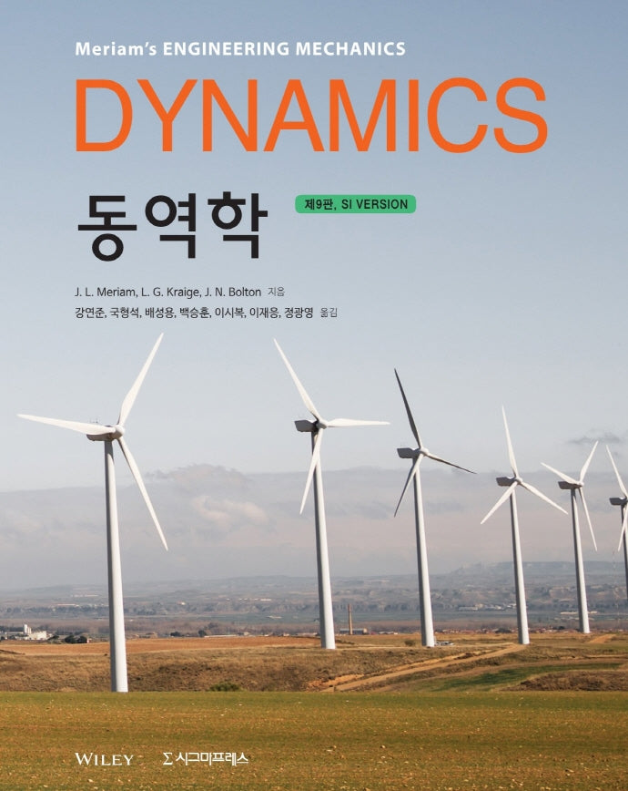 동역학(Dynamics)(SI Version)(9판)