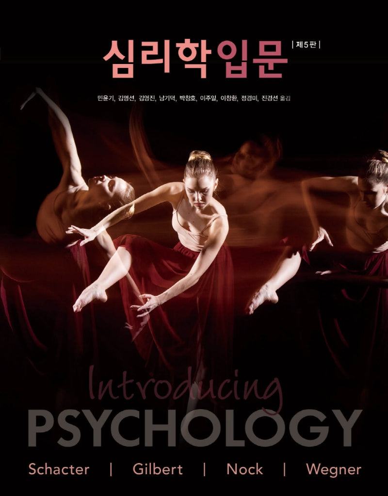 심리학입문(5판)