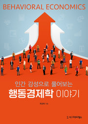 인간 감성으로 풀어보는 행동경제학 이야기(반양장)