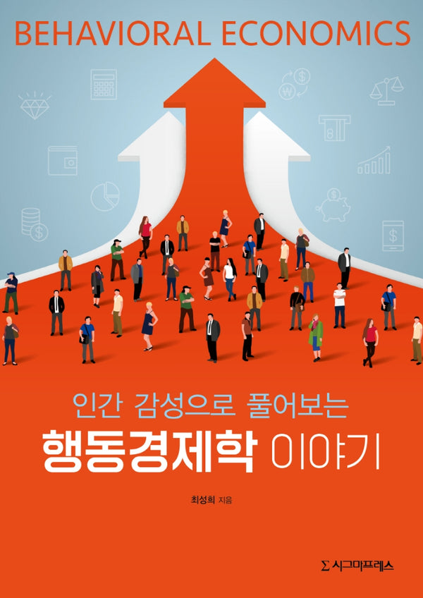 인간 감성으로 풀어보는 행동경제학 이야기(반양장)