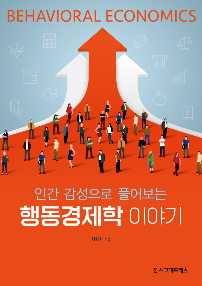 인간 감성으로 풀어보는 행동경제학 이야기(반양장)