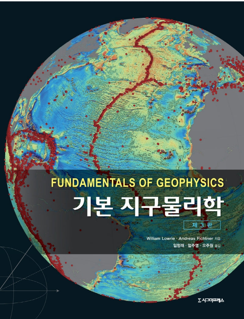기본 지구물리학(3판)
