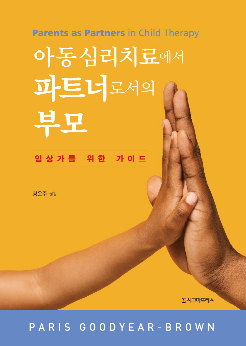 아동심리치료에서 파트너로서의 부모