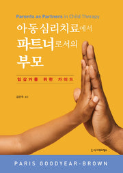 아동심리치료에서 파트너로서의 부모