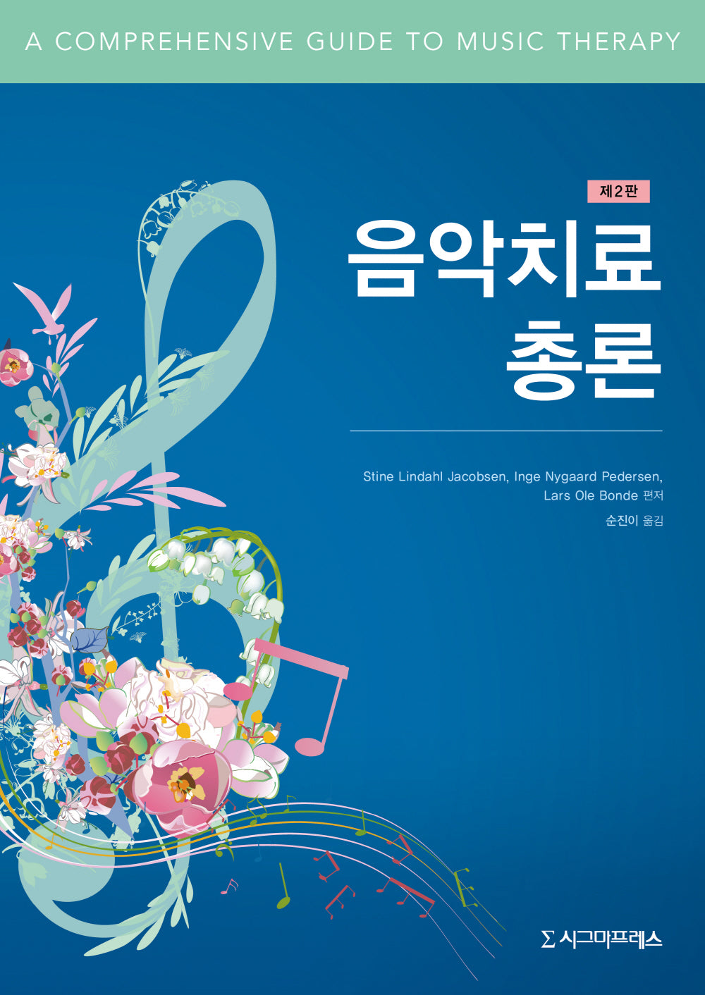 음악치료 총론(2판)