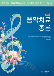 음악치료 총론(2판)