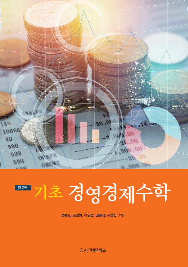 기초 경영경제수학(2판)