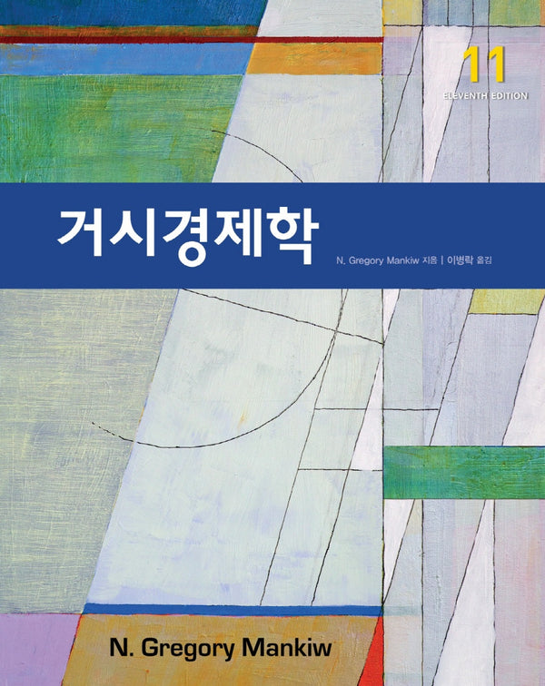 거시경제학(11판)(반양장)