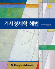 거시경제학 해법(11판)
