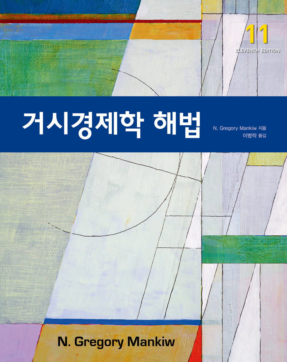 거시경제학 해법(11판)