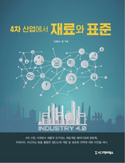 4차 산업에서 재료와 표준