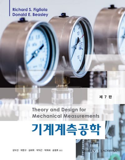 기계계측공학(7판)